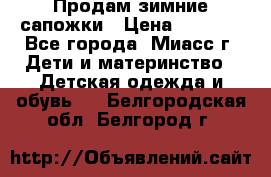 Продам зимние сапожки › Цена ­ 1 000 - Все города, Миасс г. Дети и материнство » Детская одежда и обувь   . Белгородская обл.,Белгород г.